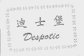 迪士堡   DESPOTIC