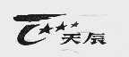 天辰