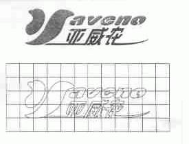 亚威浓;YAVENO