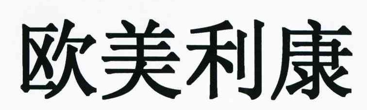 欧美利康