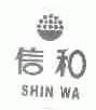信和;SHIN WA