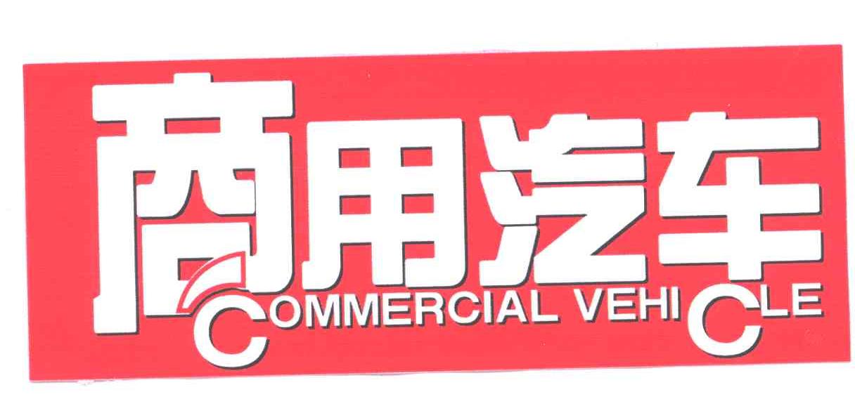 商用汽车;COMMERCIAL VEHICLE;C