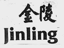金陵
