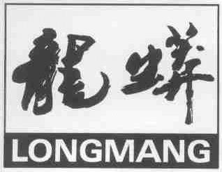 龙蟒