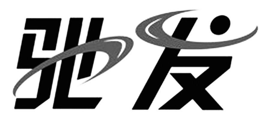 驰发