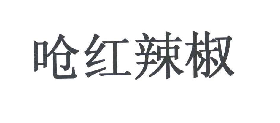 呛红辣椒