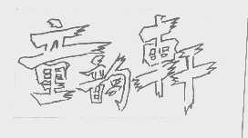 童韵轩