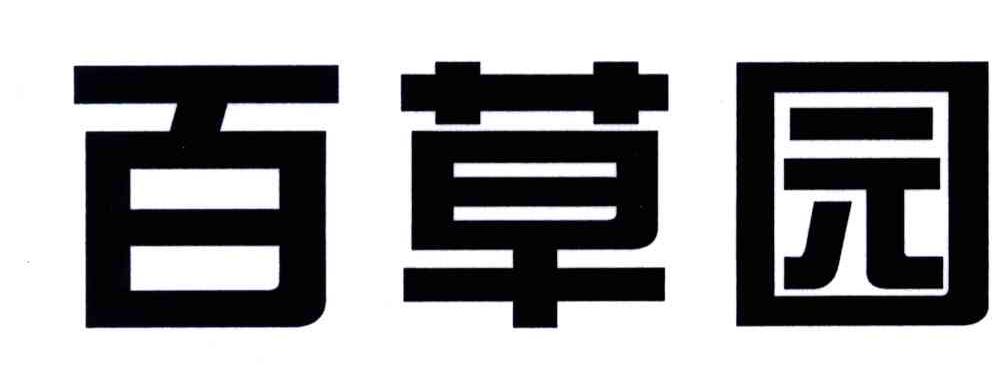 百草园