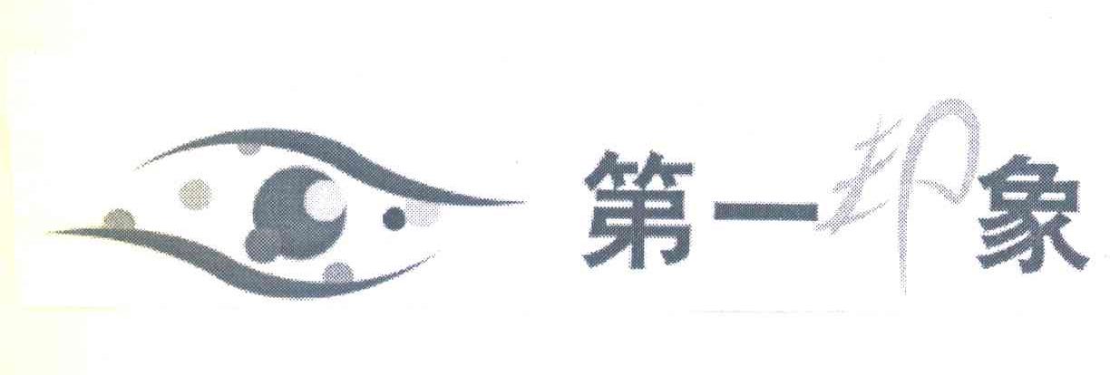 第一印象
