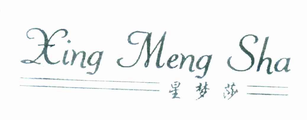 星梦莎