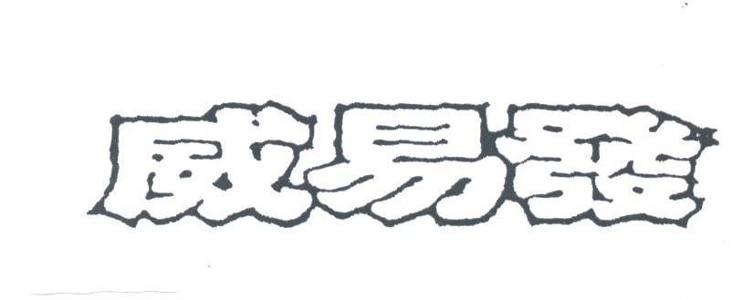 威易发