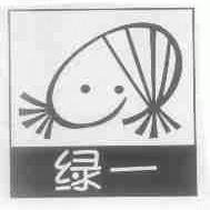 绿一