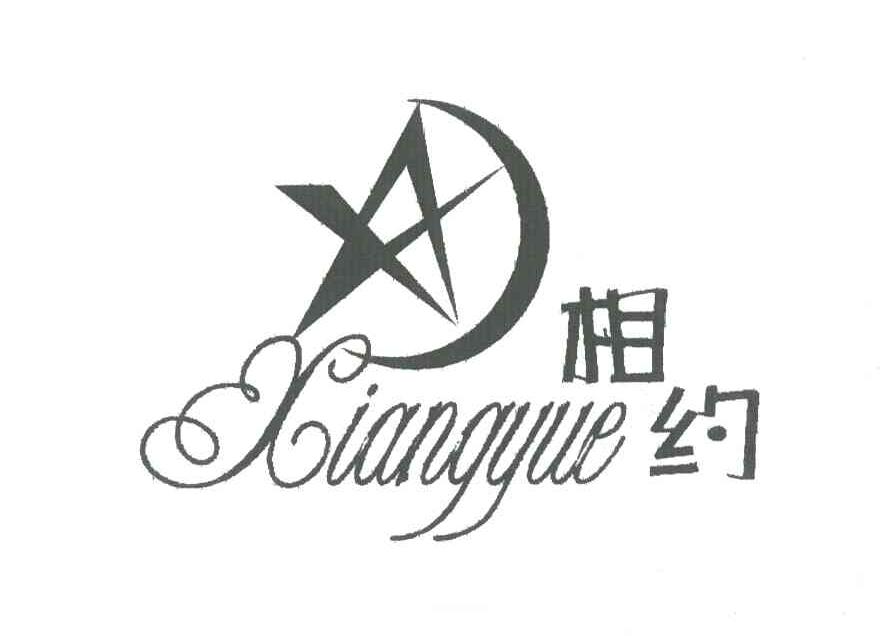 相约
