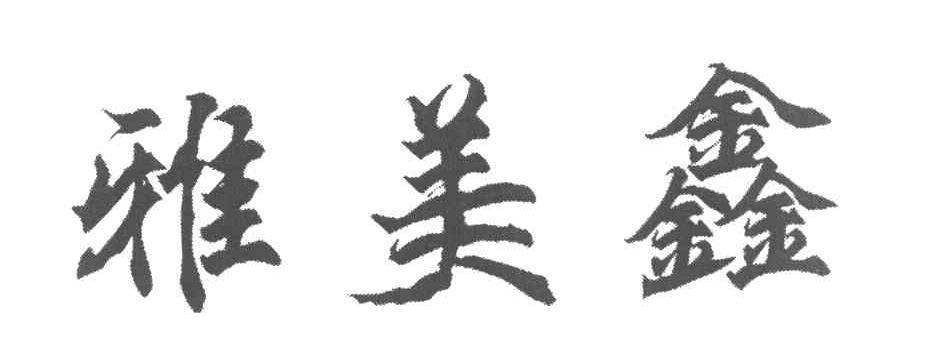 雅美鑫
