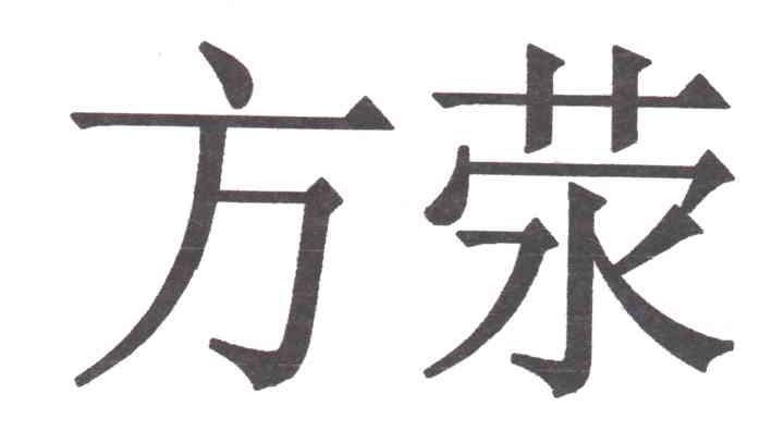 方荥