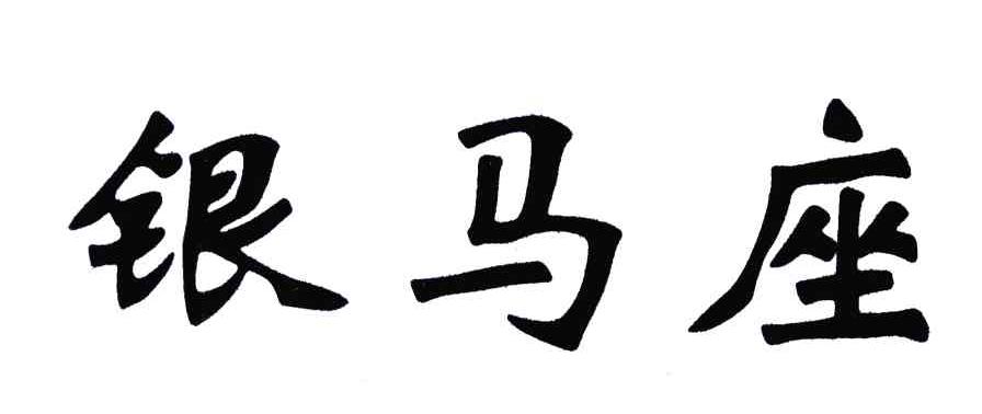银马座