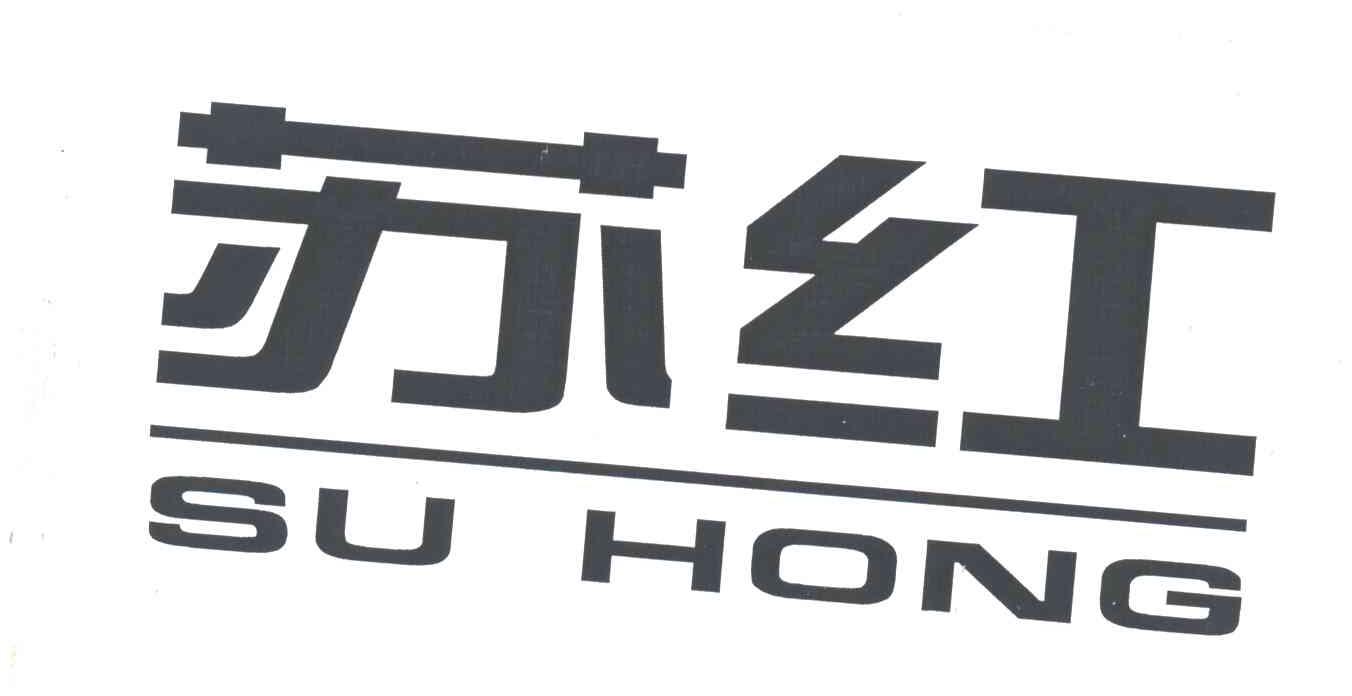 苏红