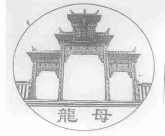 龙母