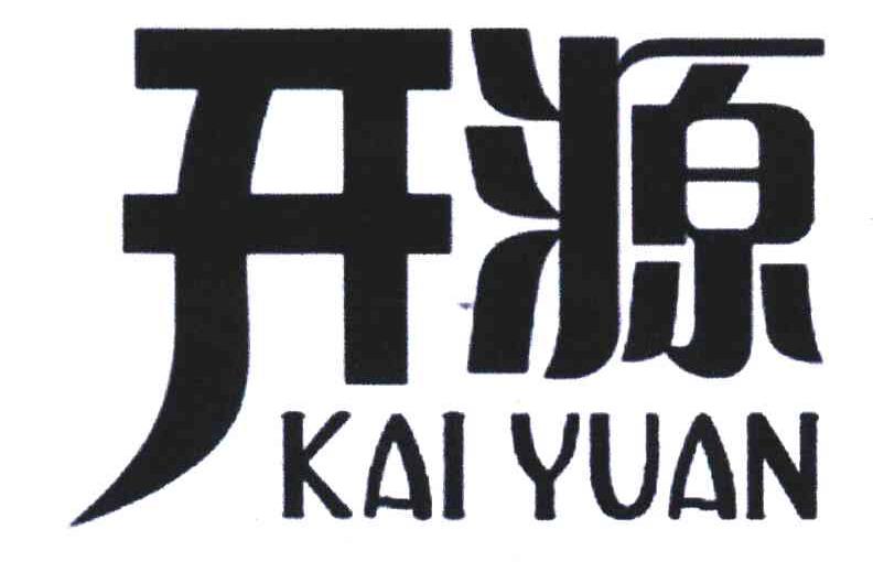 开源