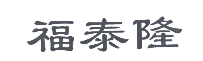 福泰隆