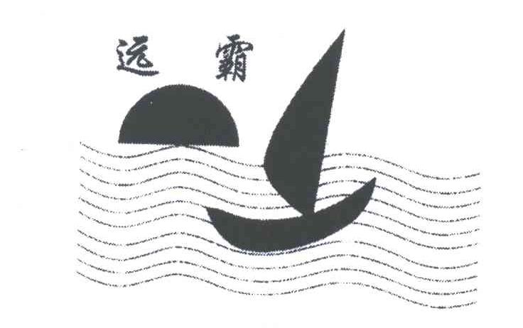 远霸