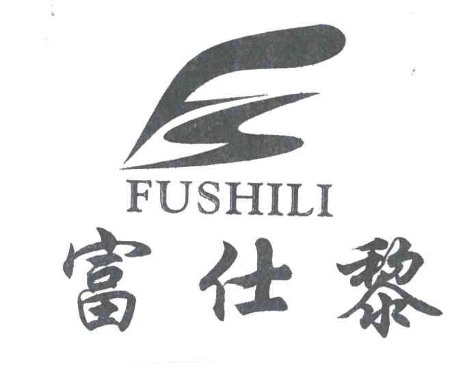 富仕黎;FS