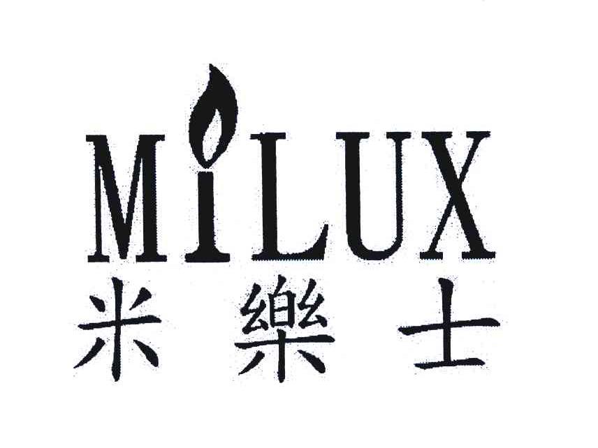 米乐士;MILUX