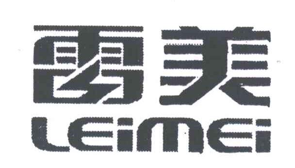 雷美