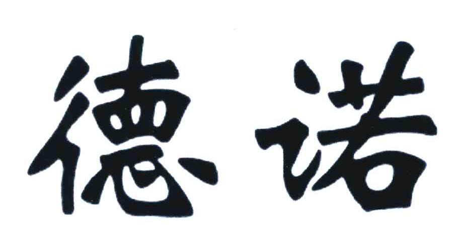 德诺