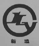 新远