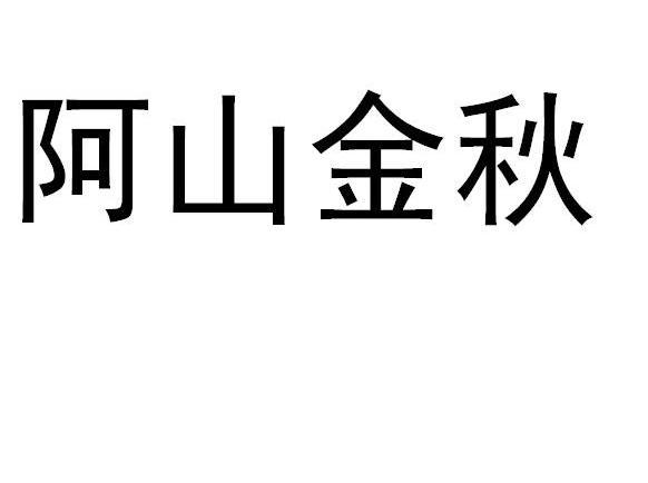 阿山金秋