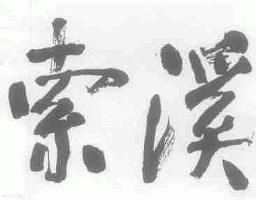 索溪