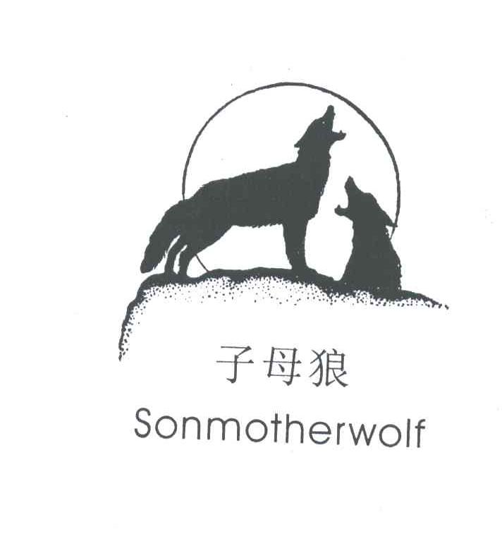 子母狼;SONMOTHERWOLF及图形