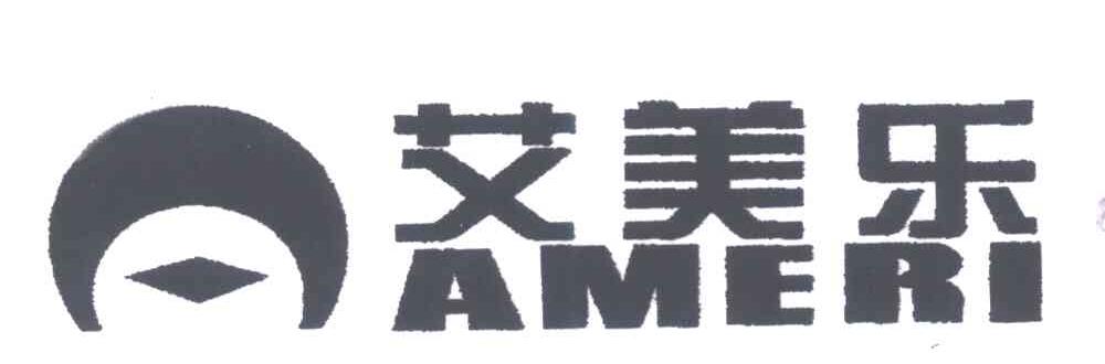 艾美乐;AMERI