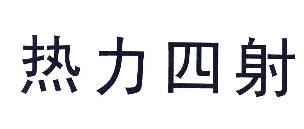 热力四射
