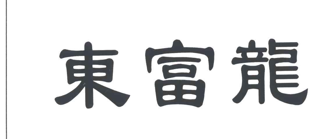东富龙