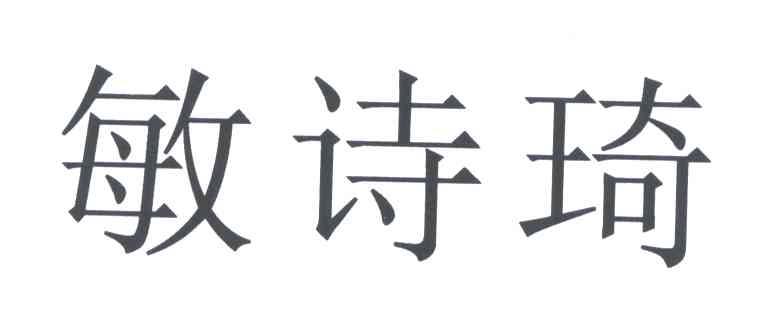 敏诗琦