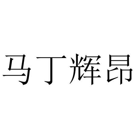 马丁辉昂