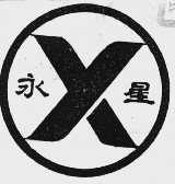 永星