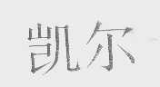 凯尔