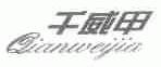 千威甲