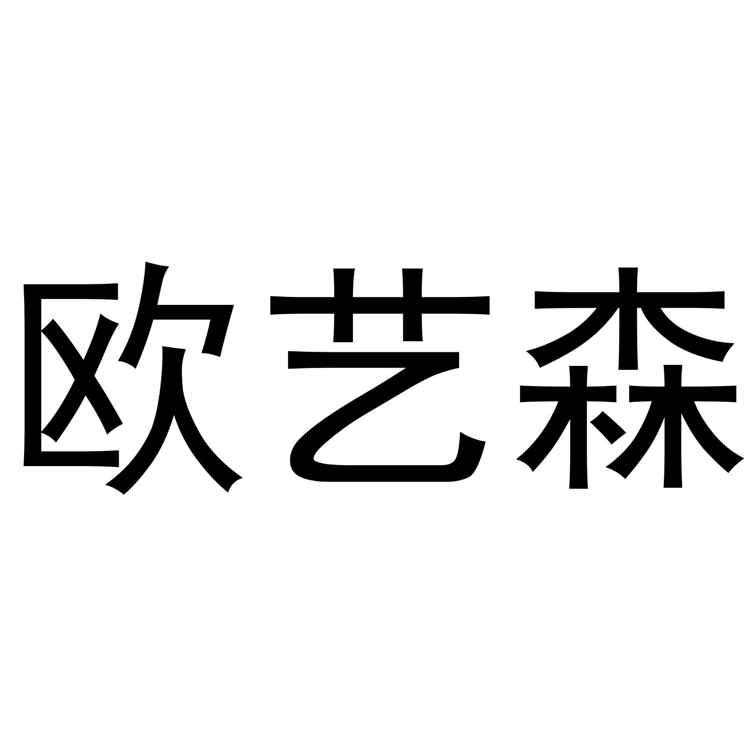 欧艺森