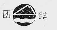团结