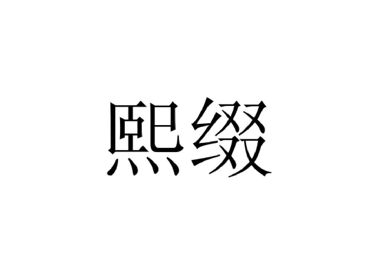 熙缀