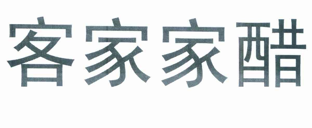 客家家醋