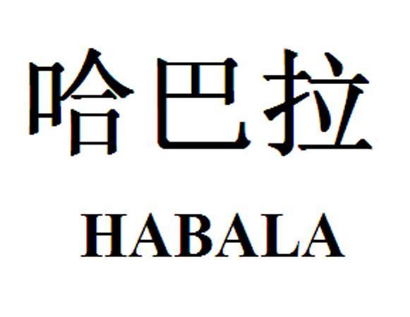 哈巴拉