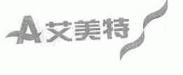 艾美特