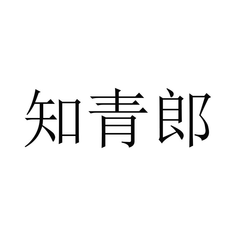 知青郎