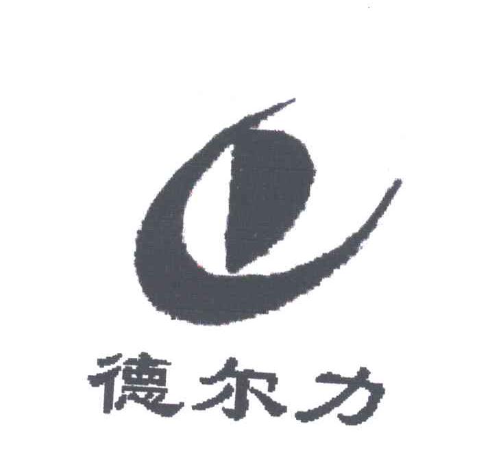 德尔力