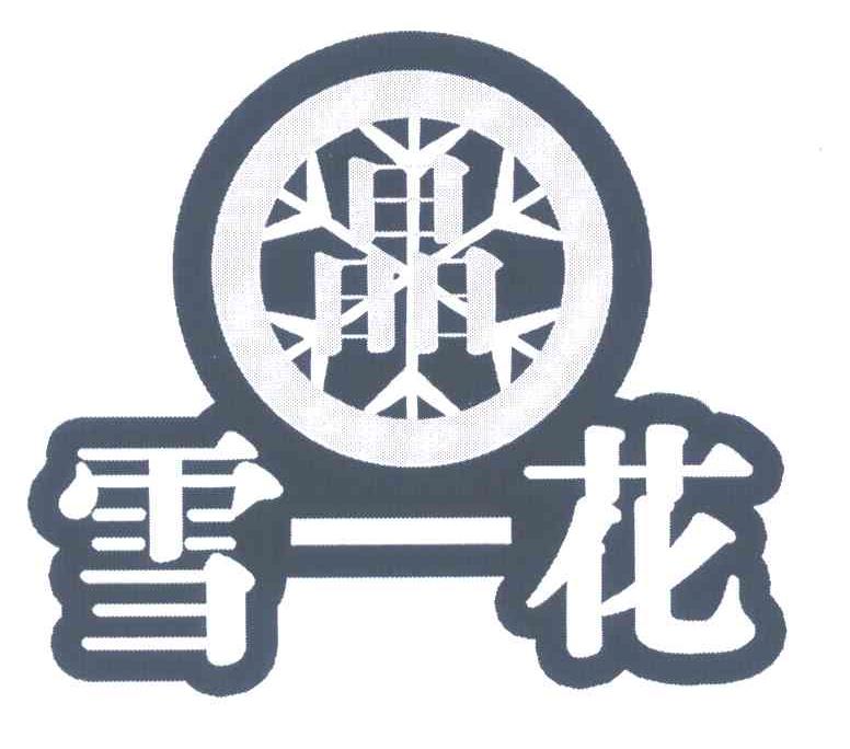 雪一花；晶